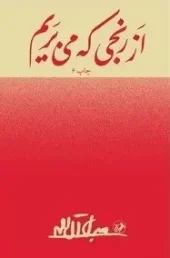 کتاب از رنجی که می‌ بریم