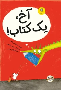 کتاب آخ یک کتاب