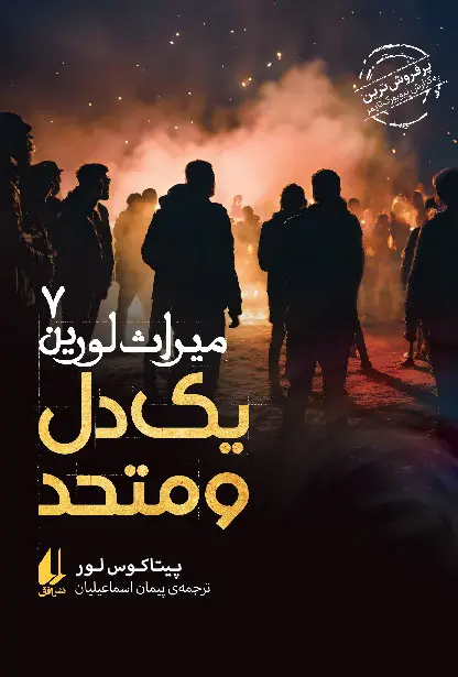 کتاب یک دل و متحد میراث لورین 7