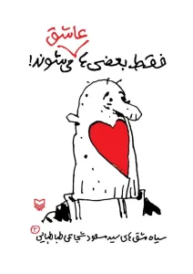 کتاب فقط بعضی‌ها عاشق می‌شوند