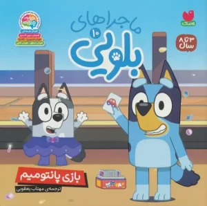 کتاب ماجراهای بلویی 10 بازی پانتومیم