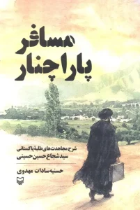 کتاب مسافر پاراچنار