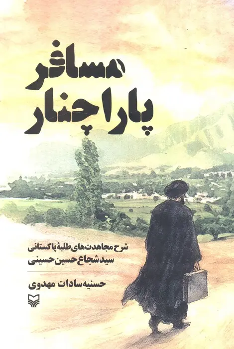 کتاب مسافر پاراچنار