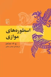 کتاب اسطوره‌های موازی