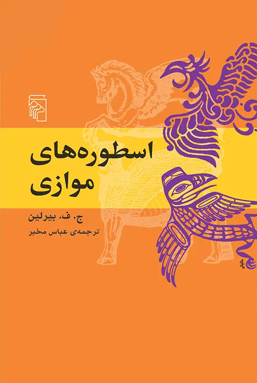 کتاب اسطوره‌های موازی