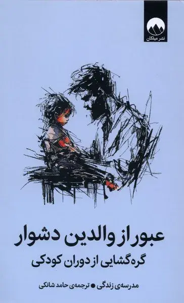 کتاب عبور از والدین دشوار