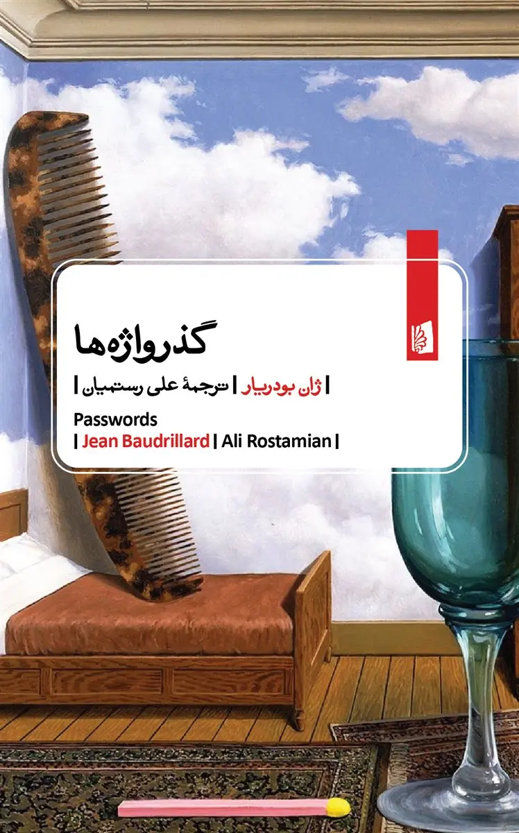 کتاب گذرواژهها کتاب گذرواژهها