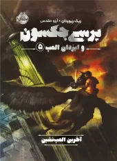 کتاب پرسی جکسون و ایزدان المپ 5