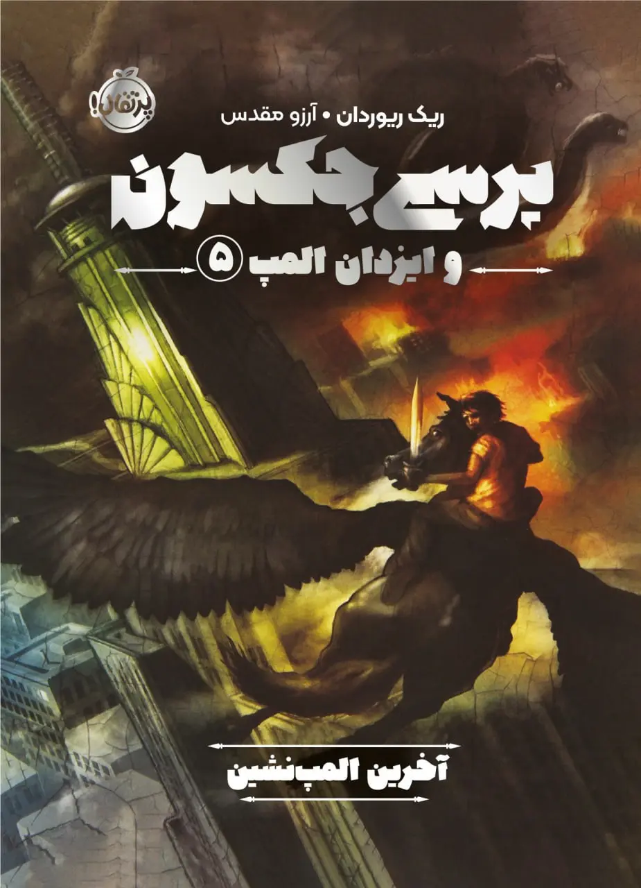 کتاب پرسی جکسون و ایزدان المپ 5
