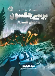 کتاب پرسی جکسون و ایزدان المپ 4