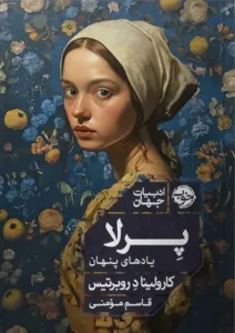 کتاب پرلا یادهای پنهان