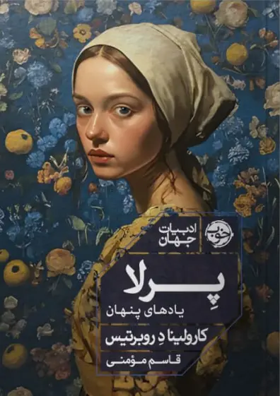 کتاب پرلا یادهای پنهان