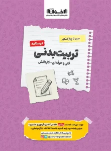 کتاب درسنامه تربیت بدنی سیر تا پیاز اخوان