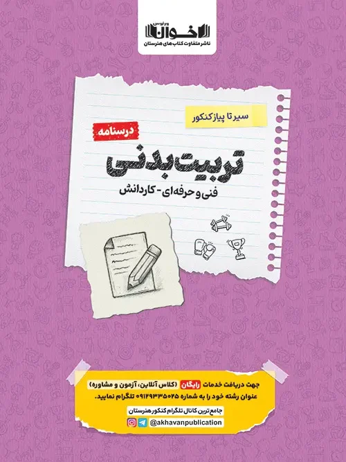کتاب درسنامه تربیت بدنی سیر تا پیاز اخوان