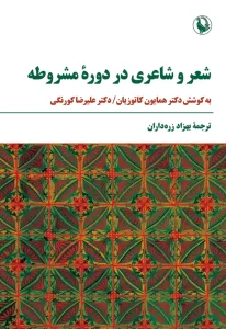 کتاب شعر و شاعری در دوره مشروطه