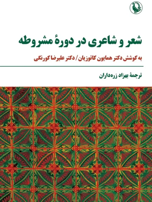 کتاب شعر و شاعری در دوره مشروطه