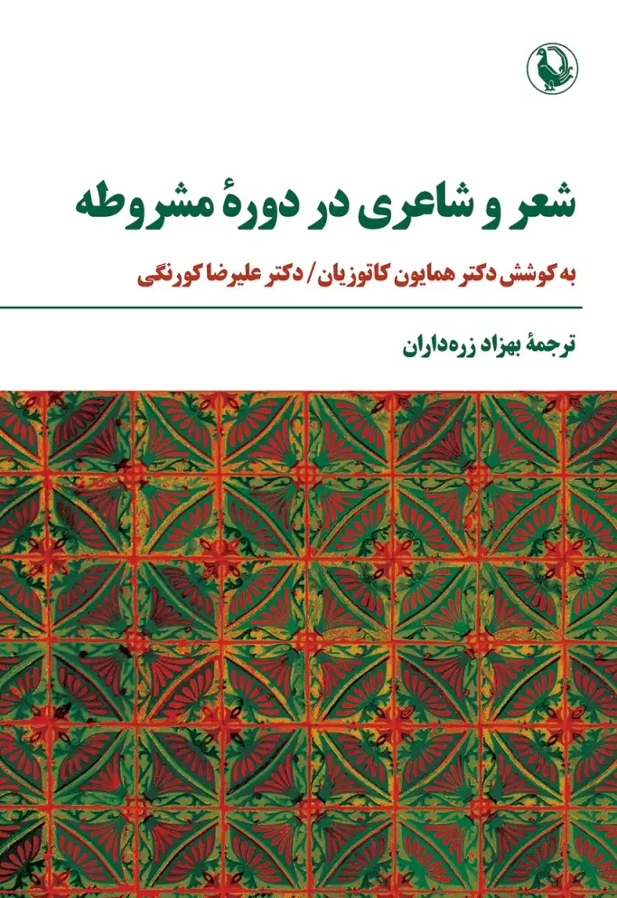 کتاب شعر و شاعری در دوره مشروطه کتاب شعر و شاعری در دوره مشروطه