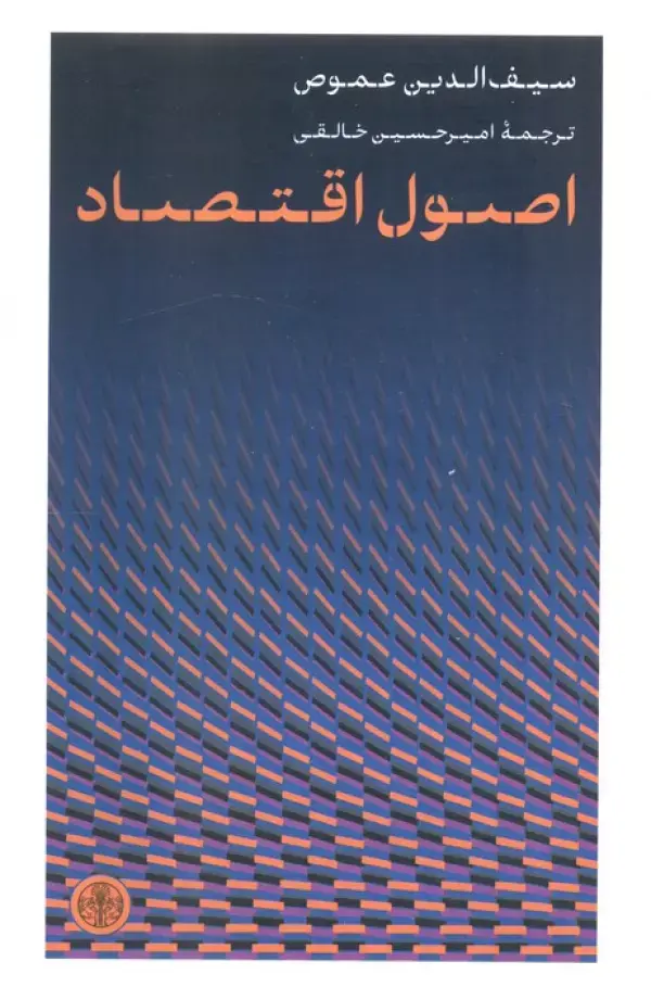 کتاب اصول اقتصاد