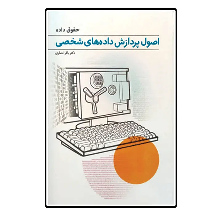 کتاب اصول پردازش داده های شخصی