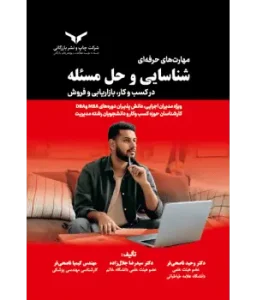 کتاب مهارت های حرفه ای شناسایی و حل مسئله