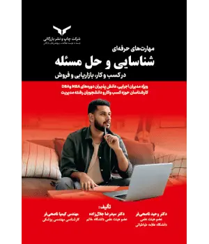 کتاب مهارت های حرفه ای شناسایی و حل مسئله