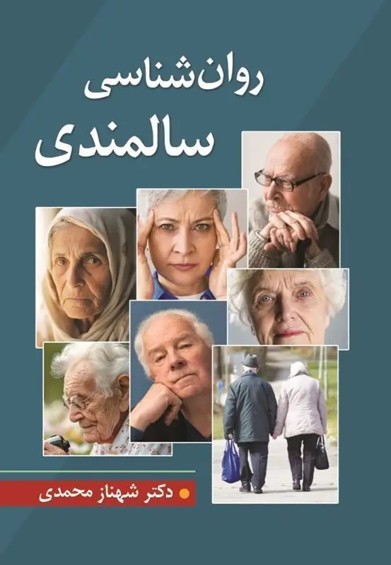 کتاب روان شناسی سالمندی