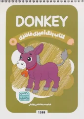کتاب رنگ آمیزی فانتزی DONKEY