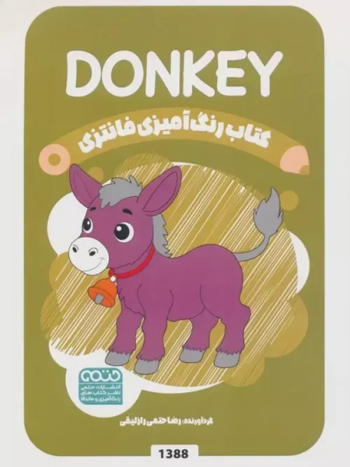 کتاب رنگ آمیزی فانتزی DONKEY