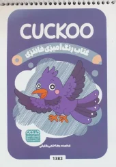 کتاب رنگ آمیزی فانتزی CUCKOO