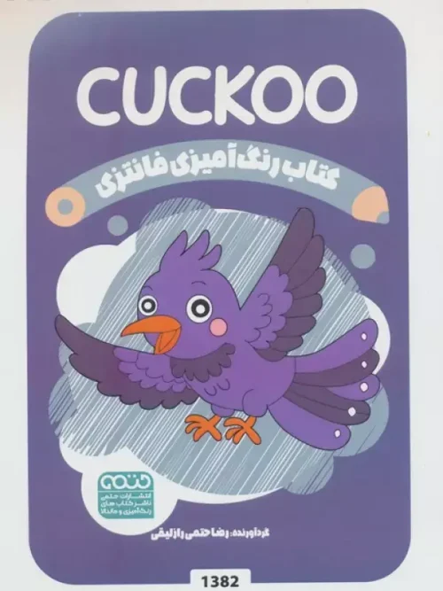 کتاب رنگ آمیزی فانتزی CUCKOO