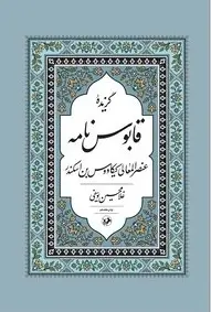 کتاب گزیده قابوس نامه
