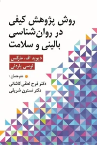 کتاب روش پژوهش کیفی در روان شناسی بالینی و سلامت