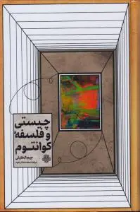 کتاب چیستی و فلسفه کوانتوم