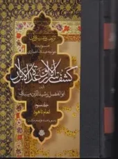 کتاب ترجمه و تفسیر قرآن کشف الاسرار و عده الابرار جلد سوم