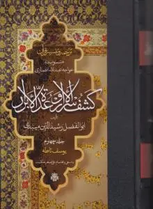 کتاب ترجمه و تفسیر قرآن کشف الاسرار و عده الابرار جلد چهارم