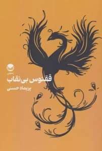 کتاب ققنوس بی نقاب