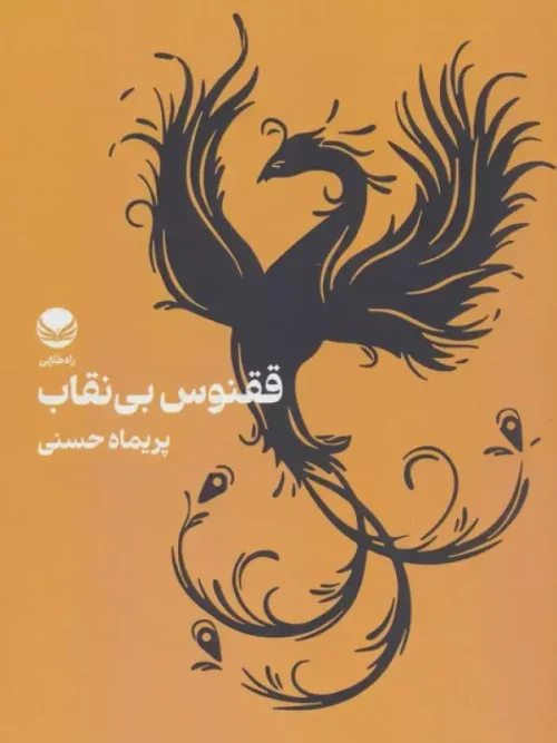 کتاب ققنوس بی نقاب