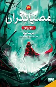 کتاب عصیانگران 3 سوپرنوا