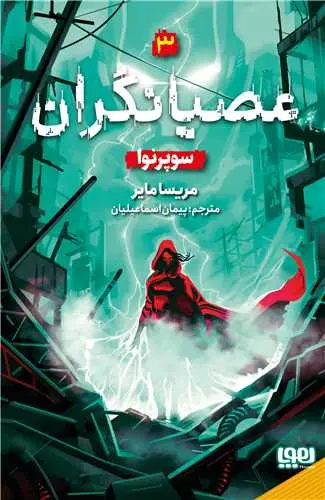 کتاب عصیانگران 3 سوپرنوا