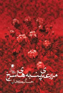 کتاب مزرعه ی پنبه های سرخ