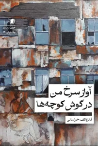 کتاب آواز سرخ من در گوش کوچه ها