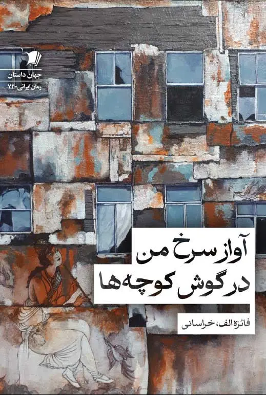 کتاب آواز سرخ من در گوش کوچه ها