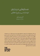 کتاب جستارهایی درباره خودشناسی و بلوغ عاطفی
