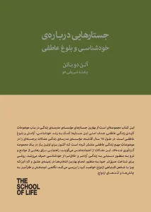 کتاب جستارهایی درباره خودشناسی و بلوغ عاطفی