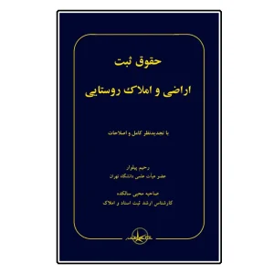 کتاب حقوق ثبت اراضی و املاک روستایی