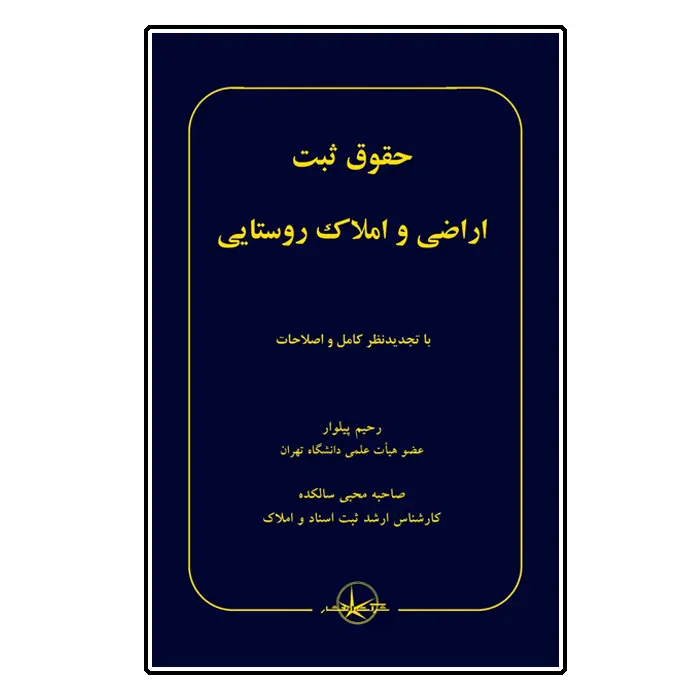 کتاب حقوق ثبت اراضی و املاک روستایی