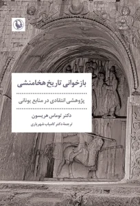 کتاب بازخوانی تاریخ هخامنشی