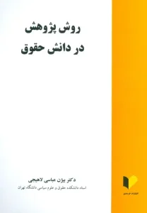 کتاب روش پژوهش در دانش حقوق