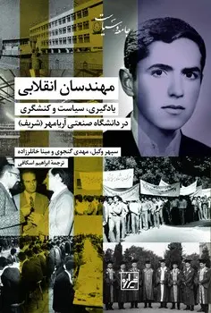 کتاب مهندسان انقلابی