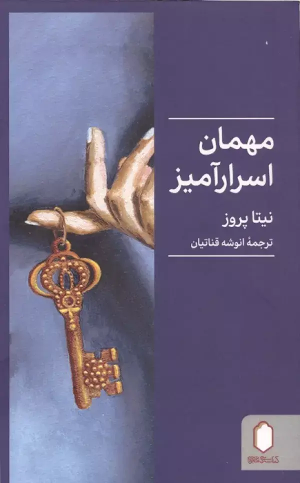 کتاب مهمان اسرارآمیز